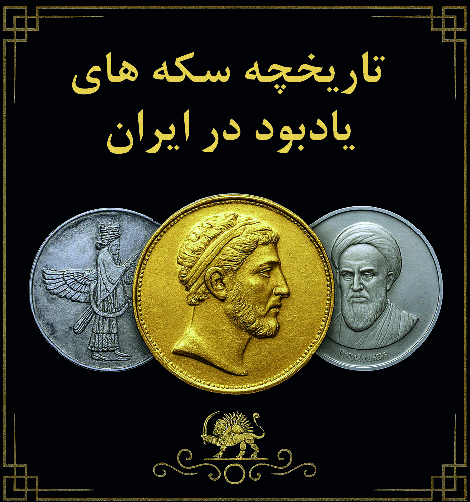 تاریخچه سکه‌های یادبود در ایران